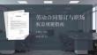 勞動合同簽訂與職場權益規避指南