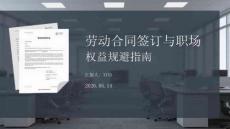 勞動合同簽訂與職場權益規避指南