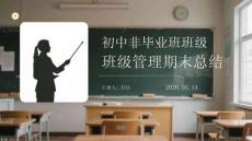 初中非畢業(yè)班班級(jí)管理期末總結(jié)