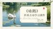 《詠鵝》經(jīng)典古詩(shī)學(xué)習(xí)課件
