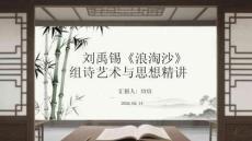 刘禹锡《浪淘沙》组诗艺术与思想精讲