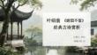 葉紹翁《游園不值》經(jīng)典古詩(shī)賞析