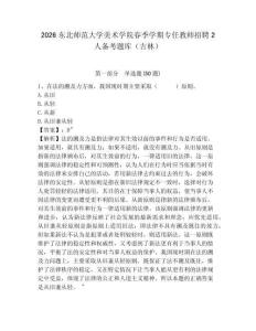 2026東北師范大學(xué)美術(shù)學(xué)院春季學(xué)期專任教師招聘2人備考題庫(kù)（吉林）及答案詳解（最新）