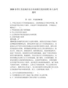 2026春季江蘇鹽城市東臺農(nóng)商銀行校園招聘15人備考題庫精編答案詳解