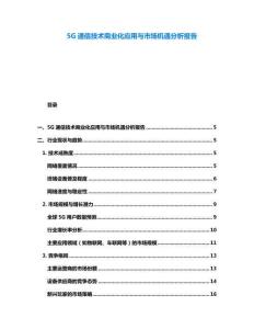 5G通信技術(shù)商業(yè)化應(yīng)用與市場機遇分析報告