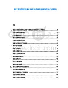 餐飲連鎖品牌數(shù)字化運(yùn)營(yíng)與單店盈利模型優(yōu)化分析報(bào)告