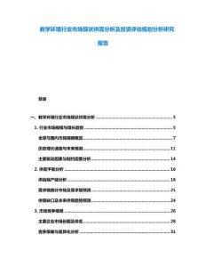 教学环境行业市场现状供需分析及投资评估规划分析研究报告