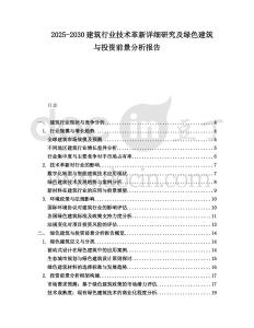 2025-2030建筑行業(yè)技術(shù)革新詳細研究及綠色建筑與投資前景分析報告