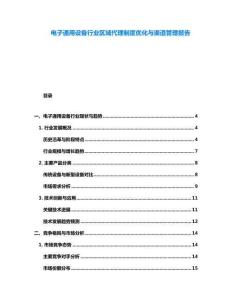 電子通用設(shè)備行業(yè)區(qū)域代理制度優(yōu)化與渠道管理報(bào)告