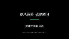 移風易俗破除陋習課件