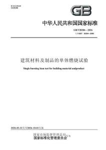 GB_T 20284-2026 建筑材料及制品的單體燃燒試驗