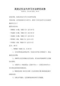 高效記憶法與學習方法研究試卷