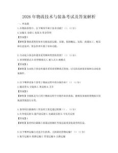 2026年物流技術與裝備考試及答案解析