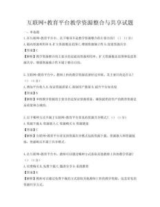 互聯網+教育平臺教學資源整合與共享試題