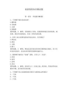 旅游保險知識測試題附參考答案（預熱題）