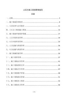 土石方施工現(xiàn)場管理規(guī)范