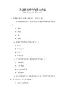 高級數據結構與算法試題