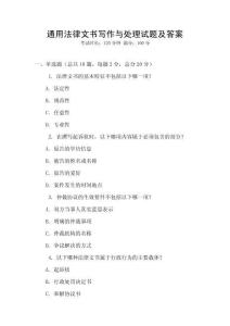 通用法律文書寫作與處理試題及答案