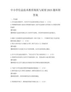 中小学信息技术教育现状与展望2025题库附答案