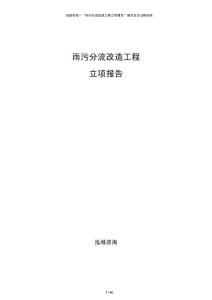 雨污分流改造工程立項報告