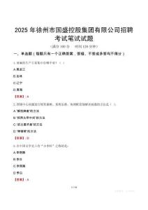 徐州市國盛控股集團有限公司招聘考試真題2025