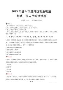 溫州市龍灣區瑤溪街道招聘考試真題2025