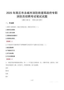 商丘市永城市消防救援局政府專職消防員招聘考試真題2025