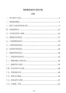 智能建筑監控與安防方案
