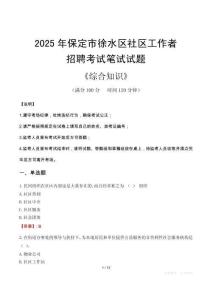 2025年保定市徐水區(qū)社區(qū)工作者招聘考試真題及答案