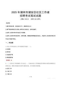 潮州潮安社區(qū)工作者招考真題及答案2025