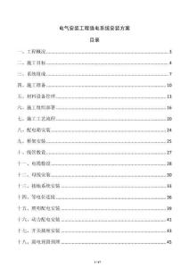 電氣安裝工程強(qiáng)電系統(tǒng)安裝方案