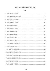 發電廠高壓設備絕緣老化評估方案