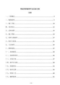 鋼結(jié)構(gòu)管廊鋼平臺(tái)安裝方案