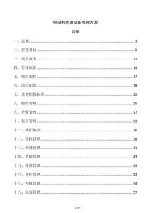 鋼結(jié)構(gòu)管廊設(shè)備管理方案