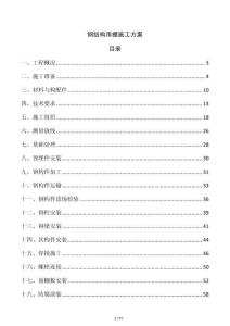 鋼結構雨棚施工方案