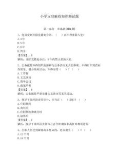 小学支部廉政知识测试题【夺分金卷】