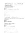 通用編程語言入門：Python應用實例試題