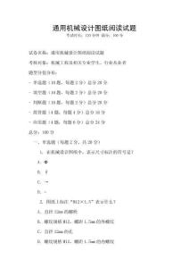 通用機械設計圖紙閱讀試題