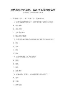 現(xiàn)代家庭理財(cái)規(guī)劃：2025年實(shí)操攻略試卷