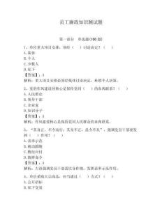 员工廉政知识测试题附答案（预热题）