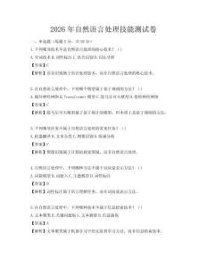 2026年自然語言處理技能測試卷
