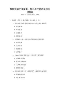智能家居產(chǎn)業(yè)發(fā)展，提升居住舒適度題庫附答案