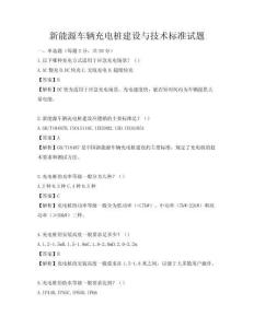 新能源车辆充电桩建设与技术标准试题