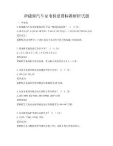 新能源汽车充电桩建设标准解析试题