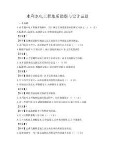水利水电工程地质勘察与设计试题