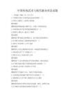 中国传统武术与现代健身理念试题