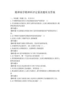 精神病學精神科評定量表題庫及答案