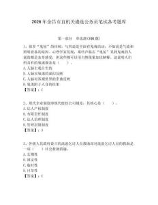 2026年金昌市直機關遴選公務員筆試備考題庫（有一套）