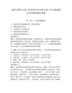 超星爾雅學習通《突發事件及自救互救》章節測試測試考試模擬題庫講解含答案詳解（基礎題）