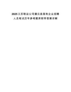 2025江蘇聯(lián)運(yùn)公司灌云縣國有企業(yè)招聘人員筆試歷年參考題庫附帶答案詳解